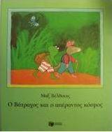 Ο βάτραχος και ο απέραντος κόσμος