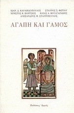 Αγάπη και γάμος
