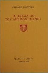 Το εγκόλπιο του λησμονημένου