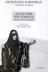 Η εξέλιξη του πάθους