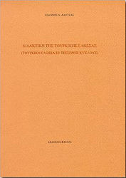 Διδακτική της τουρκικής γλώσσας