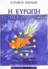 Η Ευρώπη σε μεταμόρφωση