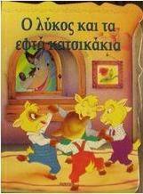 Ο λύκος και τα εφτά κατσικάκια