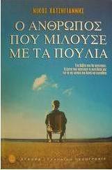 Ο άνθρωπος που μιλούσε με τα πουλιά