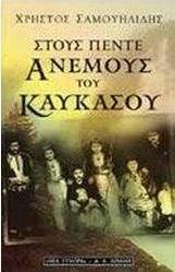 Στους πέντε ανέμους του Καυκάσου