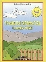 Γράφω και χρωματίζω οι δώδεκα μήνες