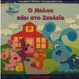 Ο Μπλου πάει στο σχολείο