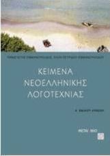 Κείμενα νεοελληνικής λογοτεχνίας Α΄ ενιαίου λυκείου