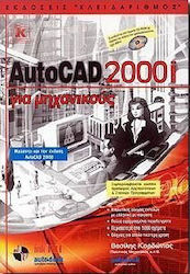 AutoCAD 2000i για μηχανικούς