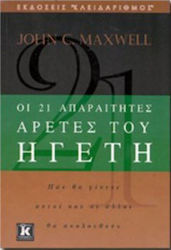 Οι 21 απαραίτητες αρετές του ηγέτη