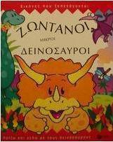 Ζωντανοί μικροί δεινόσαυροι