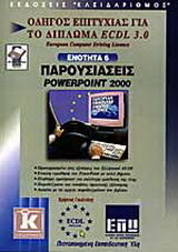 Παρουσιάσεις PowerPoint 2000