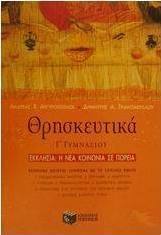 Θρησκευτικά Γ΄ τάξη γυμνασίου