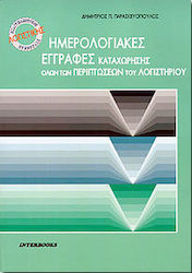 Ημερολογιακές εγγραφές καταχώρησης όλων των περιπτώσεων του λογιστηρίου
