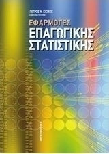Εφαρμογές επαγωγικής στατιστικής