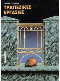 Τραπεζικές εργασίες