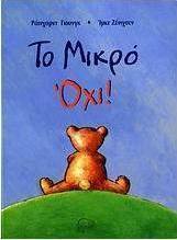 Το Μικρό Όχι!