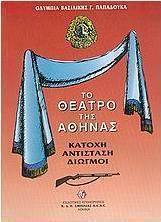 Το θέατρο της Αθήνας