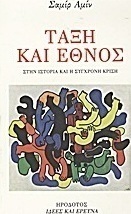 Τάξη και έθνος στην ιστορία και η σύγχρονη κρίση