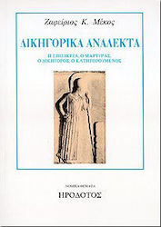 Δικηγορικά ανάλεκτα