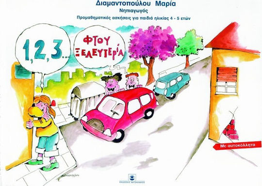 1,2,3 φτου ξελευτερία