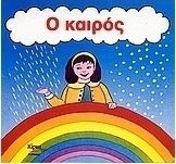 Ο καιρός
