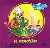 Η κοκάλα
