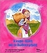 Η κυρα-Καλή και οι δώδεκα μήνες