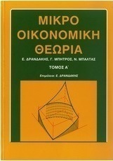 Μικροοικονομική θεωρία