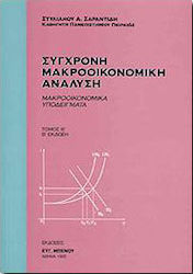 Σύγχρονη μακροοικονομική ανάλυση