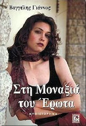 Στη μοναξιά του έρωτα