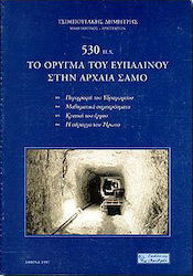 530 π.Χ. το όρυγμα του Ευπαλίνου στην αρχαία Σάμο