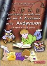 Προετοιμάστε το παιδί σας για την Α΄ δημοτικού στην ανάγνωση