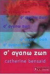 Σ' αγαπώ ζωή