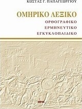 Ομηρικό λεξικό