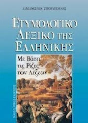 Ετυμολογικό λεξικό της ελληνικής