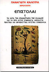 Επιστολαί