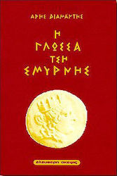Η γλώσσα τση Σμύρνης