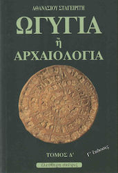 Ωγυγία ή αρχαιολογία