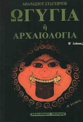 Ωγυγία ή αρχαιολογία