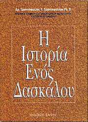 Η ιστορία ενός δασκάλου