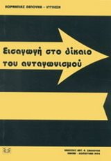 Εισαγωγή στο δίκαιο του ανταγωνισμού