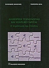 Διαχείριση τεχνολογίας και Venture Capital