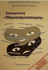 Συνωμοτική παγκοσμιοποίηση