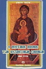 Ο μυστικός κόσμος των βυζαντινών εικόνων