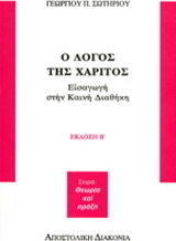 Ο λόγος της χάριτος