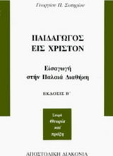 Παιδαγωγός εις Χριστόν