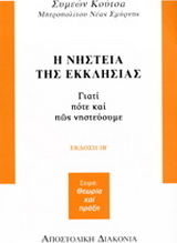 Η νηστεία της Εκκλησίας