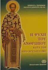 Η ψυχή του ανθρώπου κατά τον Ιερό Χρυσόστομο
