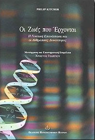 Οι ζωές που έρχονται